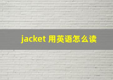 jacket 用英语怎么读